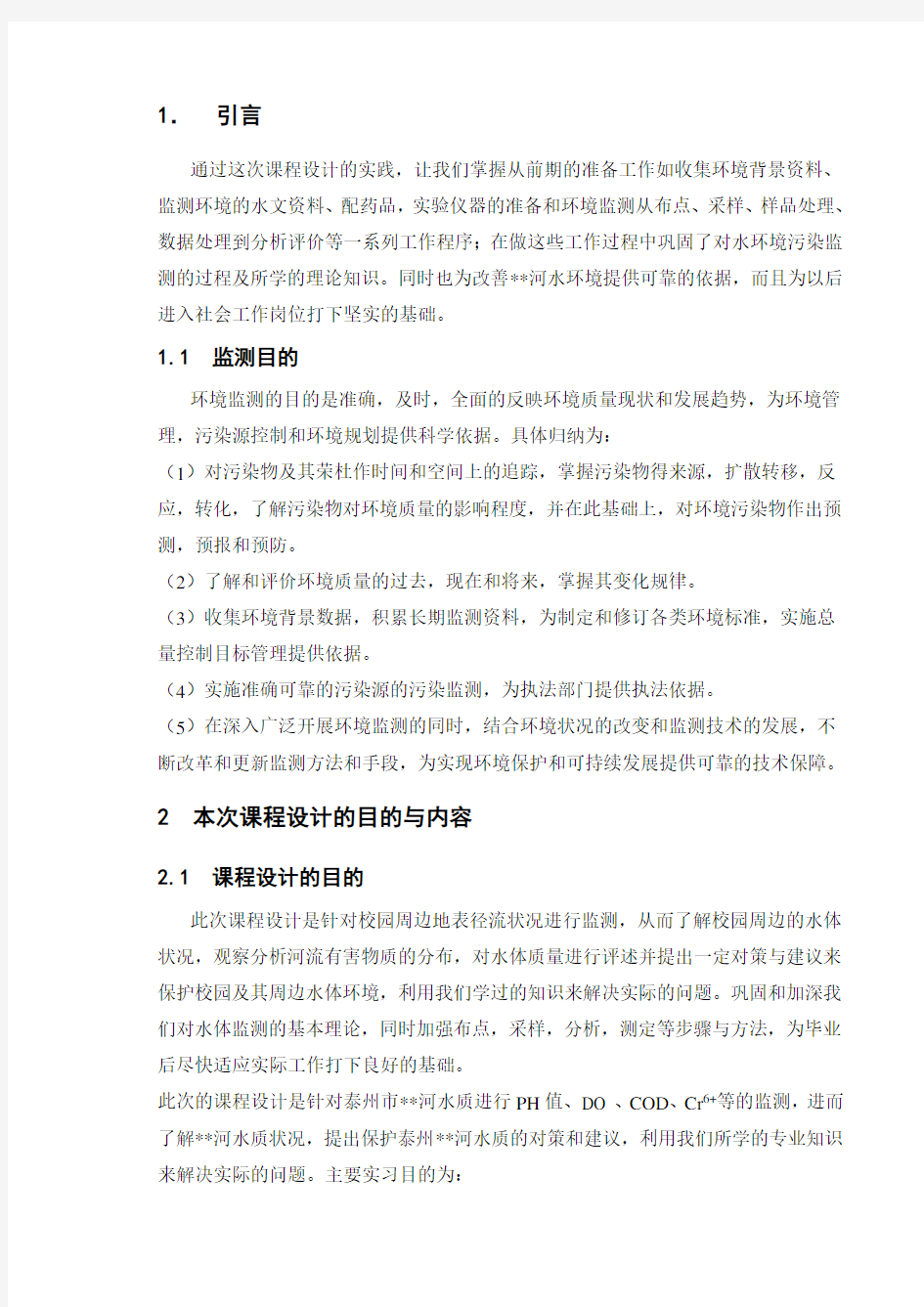 环境监测课程设计报告模板word格式