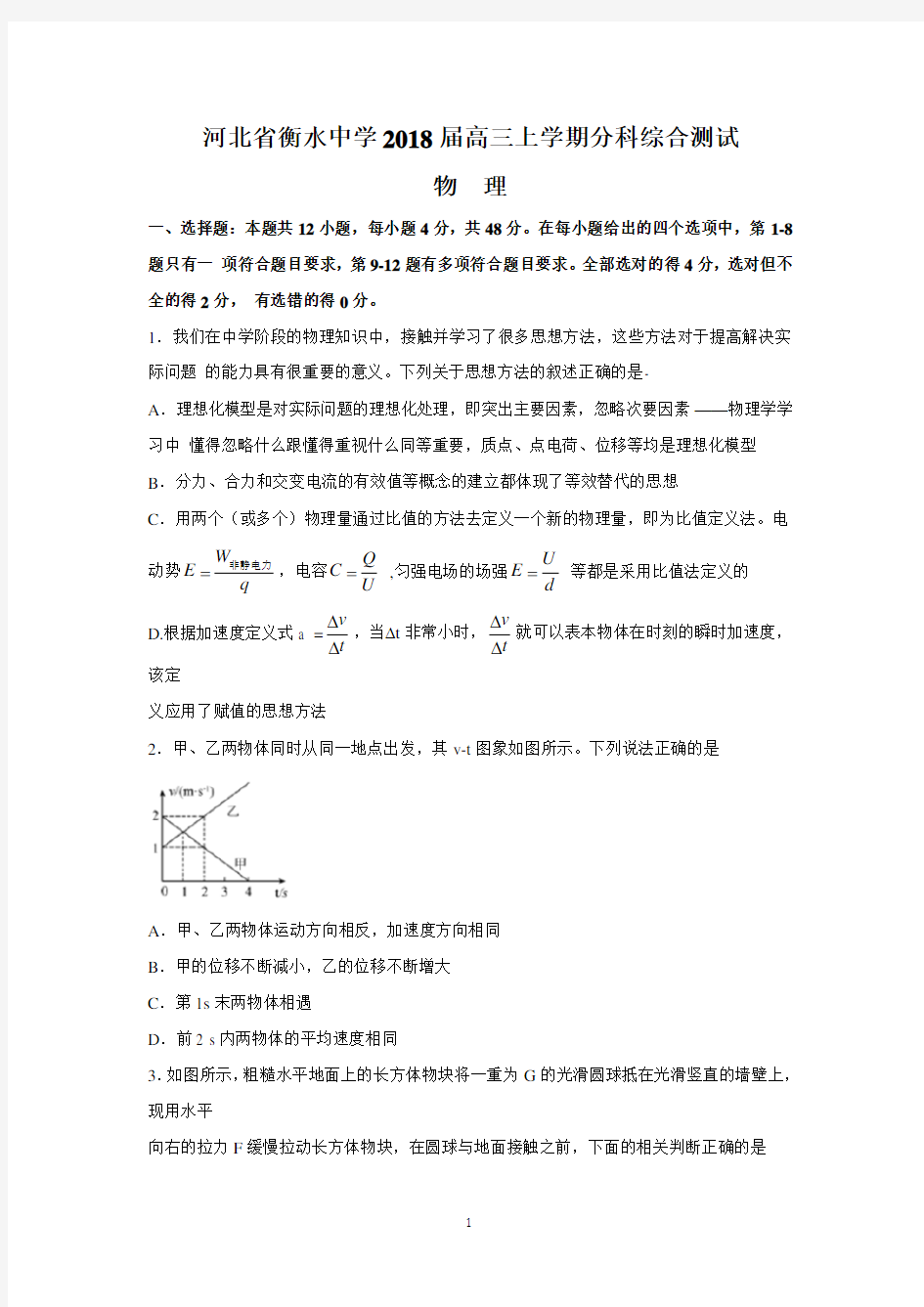 河北省衡水中学2018届高三上学期分科综合测试(物理)