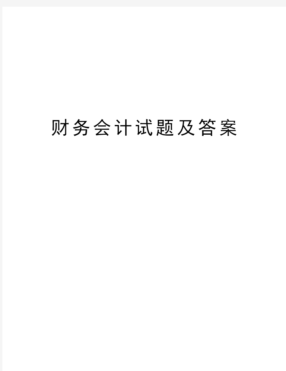 财务会计试题及答案资料