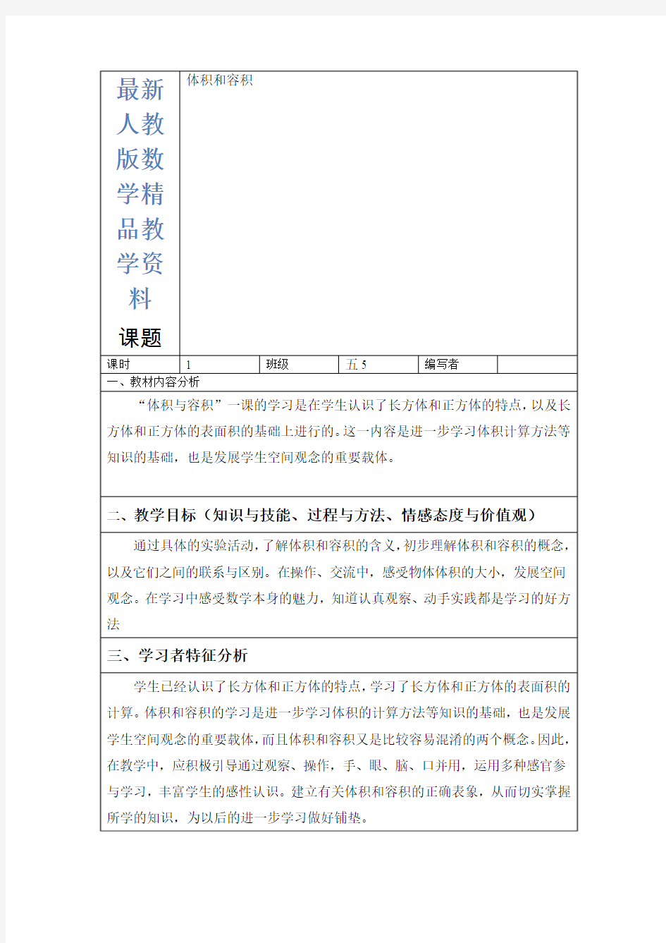 最新人教版小学数学五年级下册《体积和容积》教案