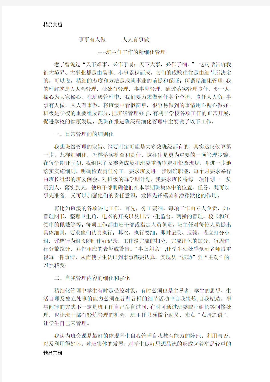 事事有人做---人人有事做-----班主任工作的精细化管理知识讲解