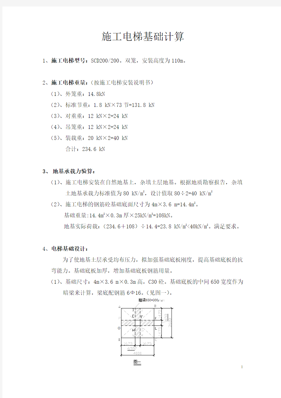 施工电梯基础计算