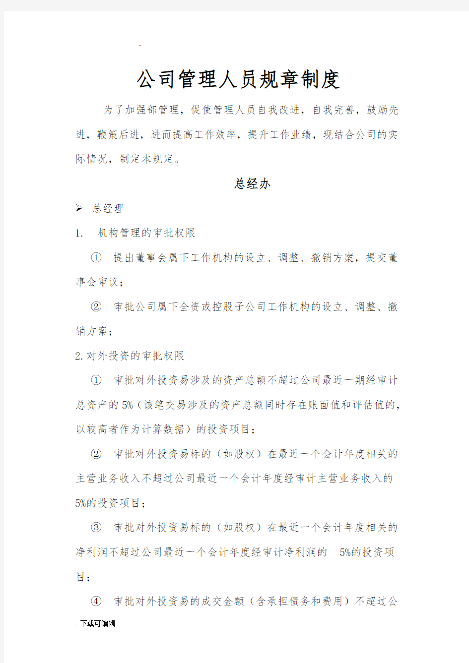 公司管理系统人员规章规章制度