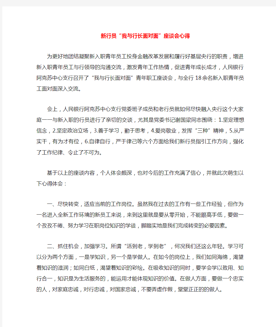 新行员我与行长面对面座谈会心得员工