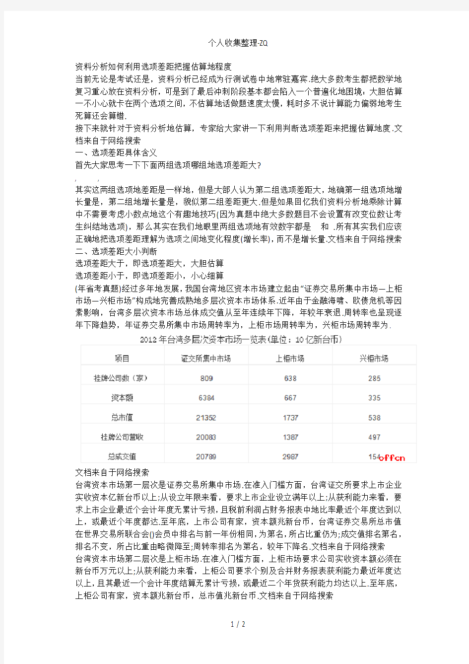 资料分析如何利用选项差距把握估算的程度