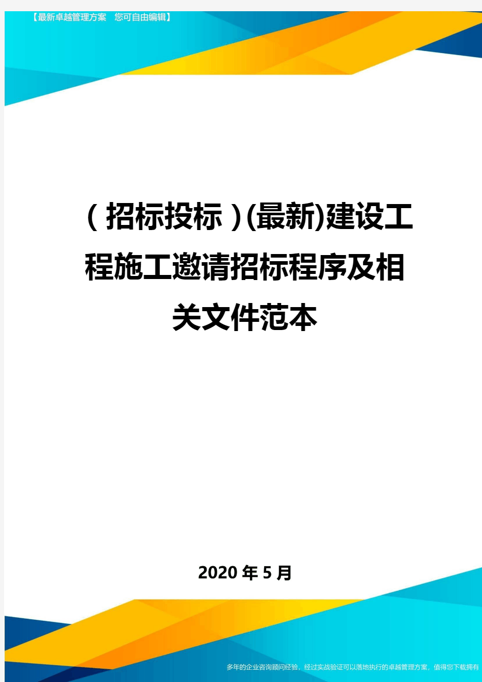 (招标投标)(最新)建设工程施工邀请招标程序及相关文件范本