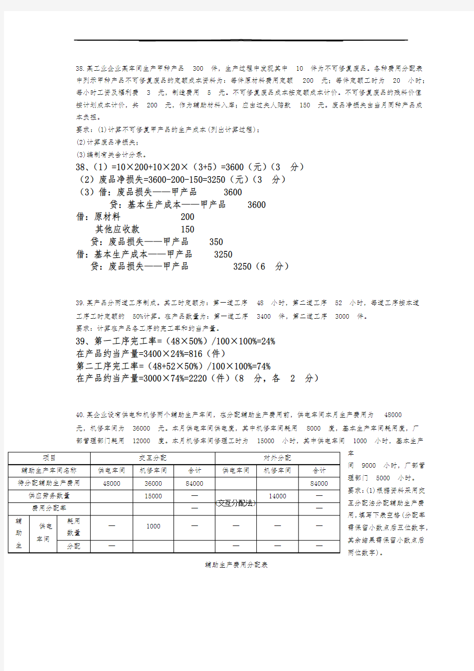 成本会计计算题与答案