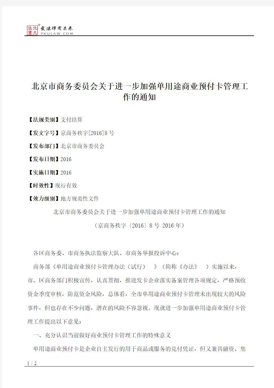 北京市商务委员会关于进一步加强单用途商业预付卡管理工作的通知