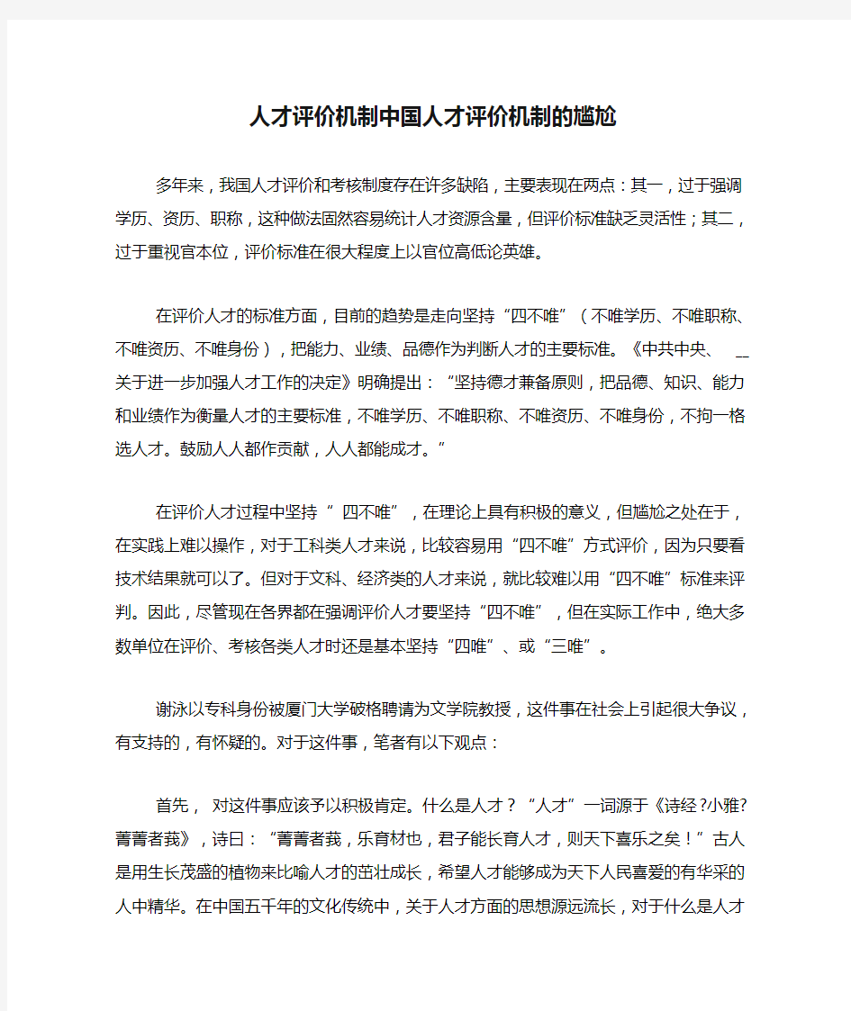 人才评价机制中国人才评价机制的尴尬