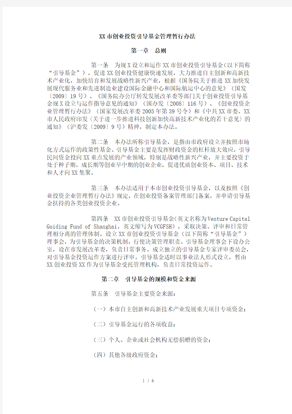 上海市创业投资引导基金管理暂行办法