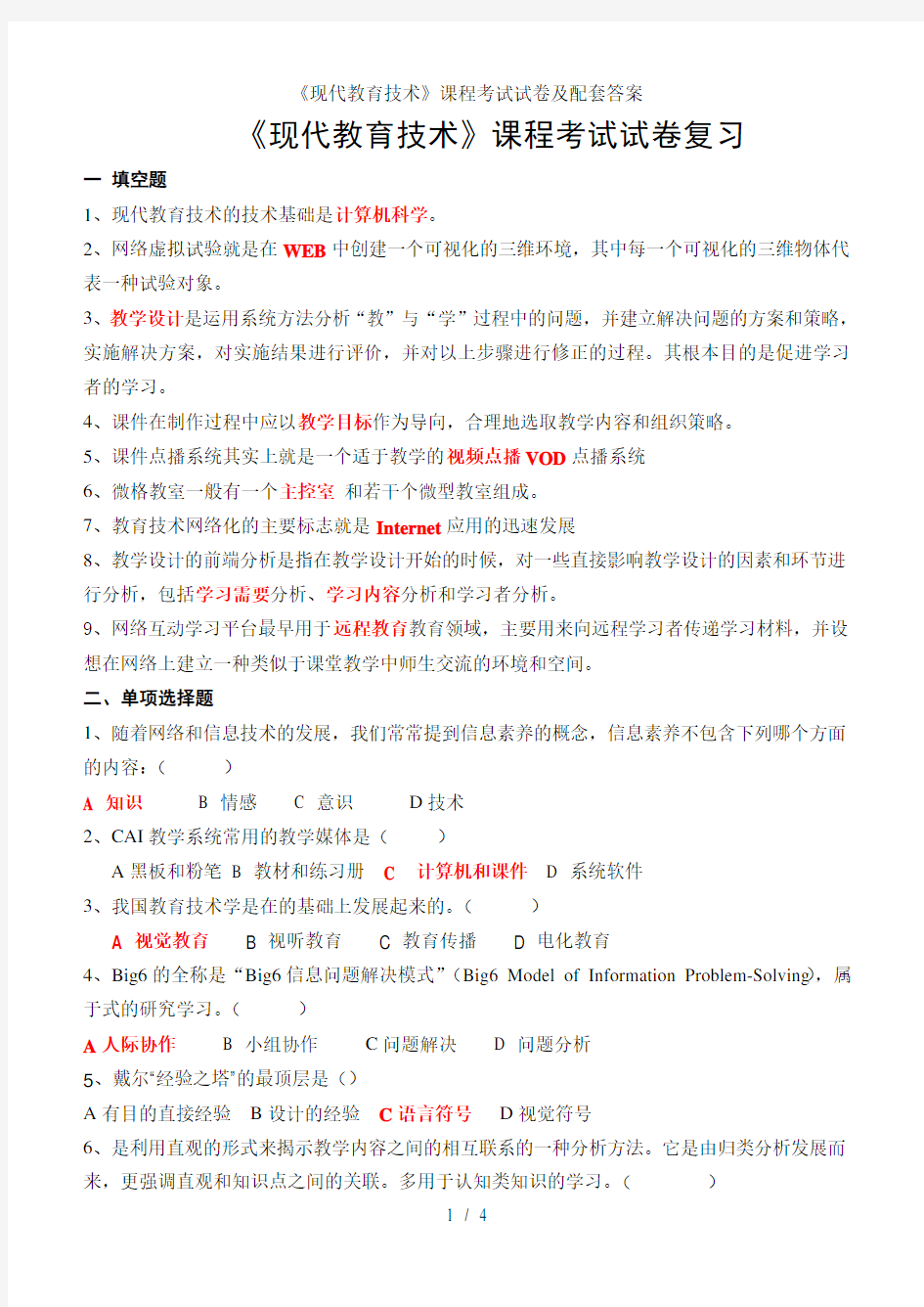 《现代教育技术》课程考试试卷及配套答案