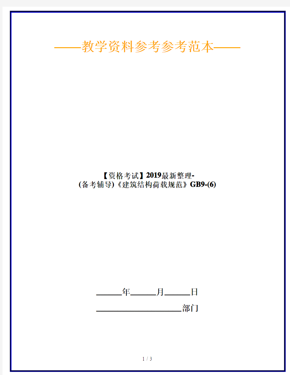 【资格考试】2019最新整理-(备考辅导)《建筑结构荷载规范》GB9-(6)