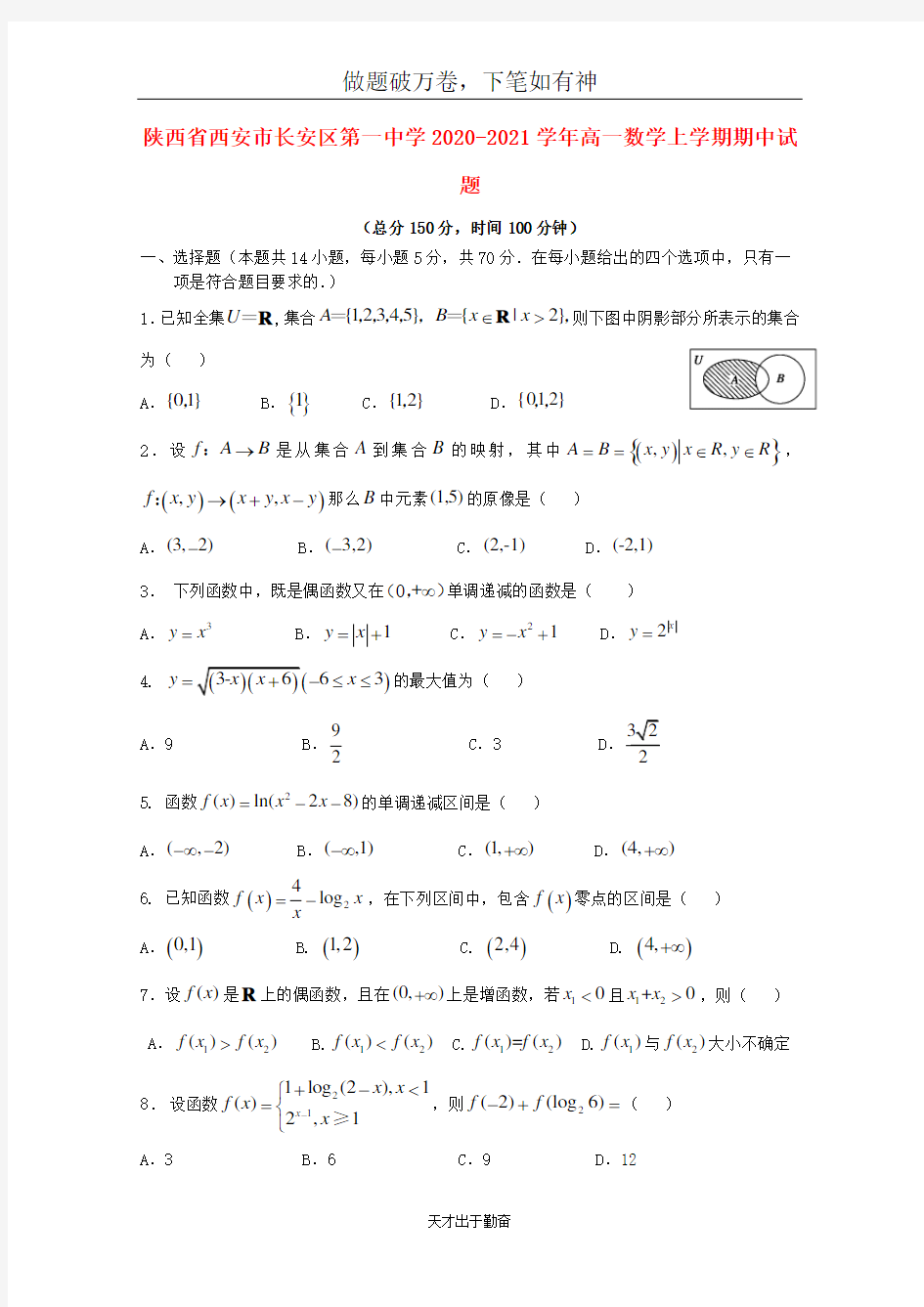 陕西省西安市长安区第一中学2020_2021学年高一数学上学期期中试题2