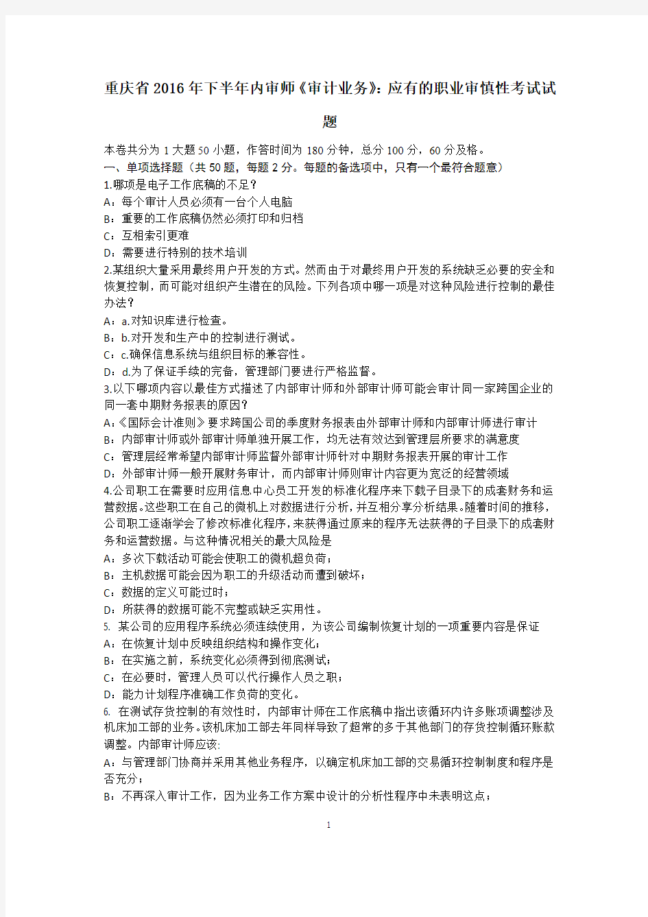 重庆省2016年下半年内审师《审计业务》：应有的职业审慎性考试试题