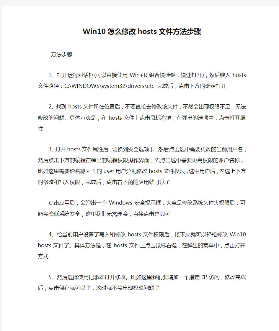 Win10怎么修改hosts文件方法步骤.doc