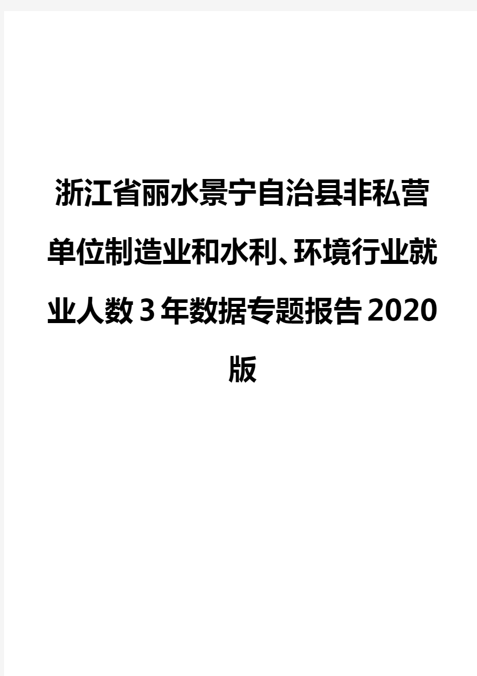 浙江省丽水景宁自治县非私营单位制造业和水利、环境行业就业人数3年数据专题报告2020版