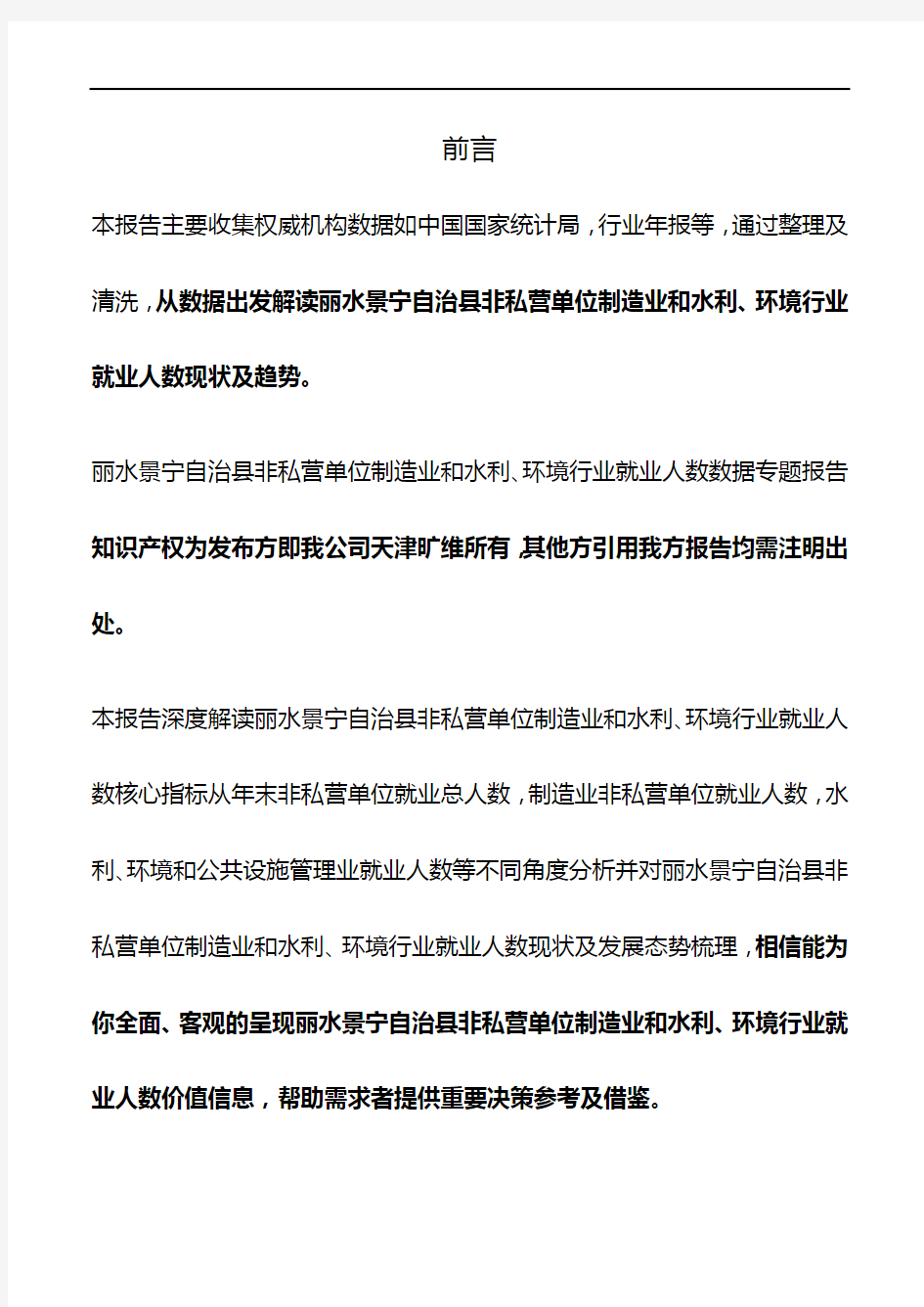 浙江省丽水景宁自治县非私营单位制造业和水利、环境行业就业人数3年数据专题报告2020版