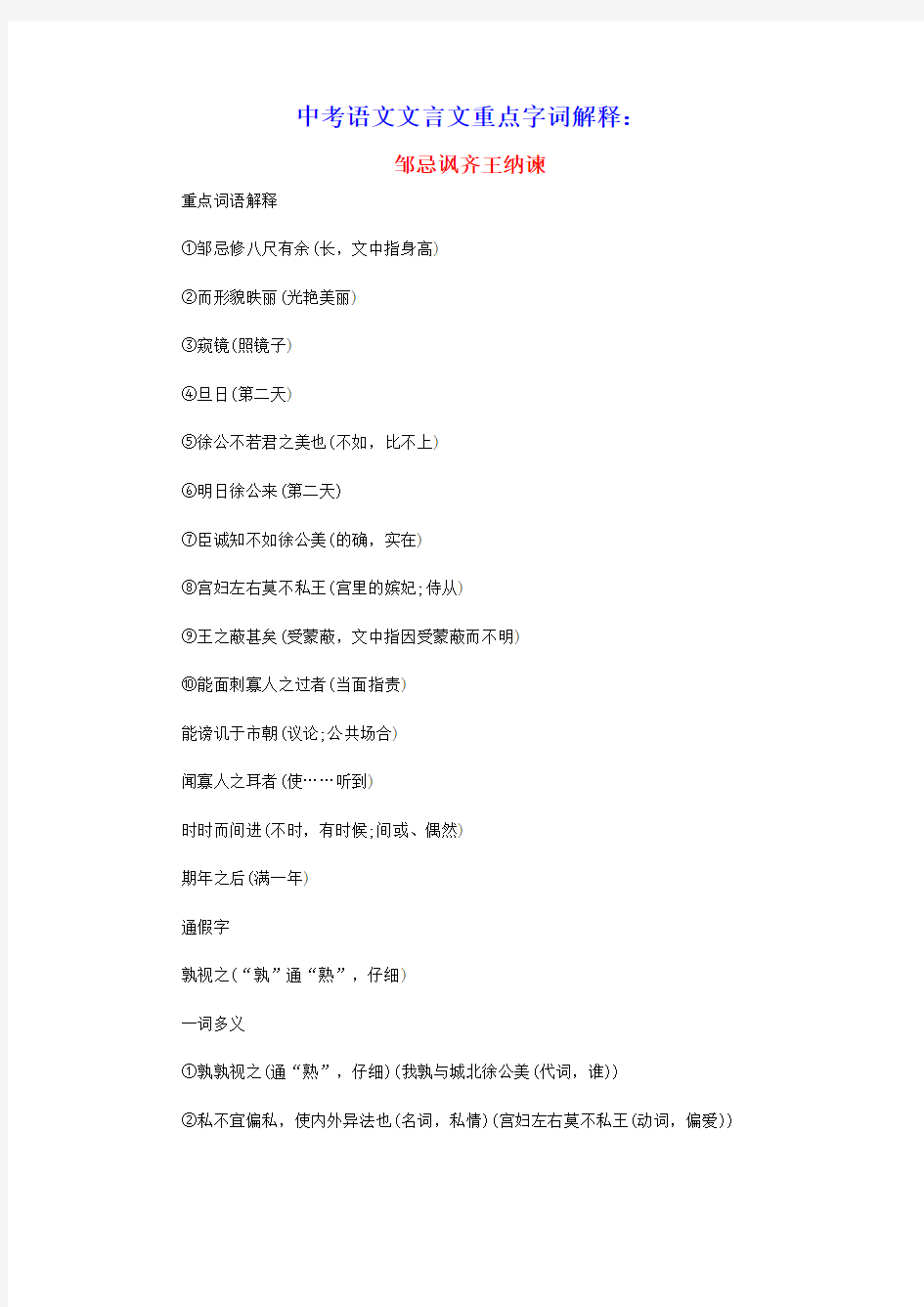 中考语文文言文重点字词解释邹忌讽齐王纳谏素材