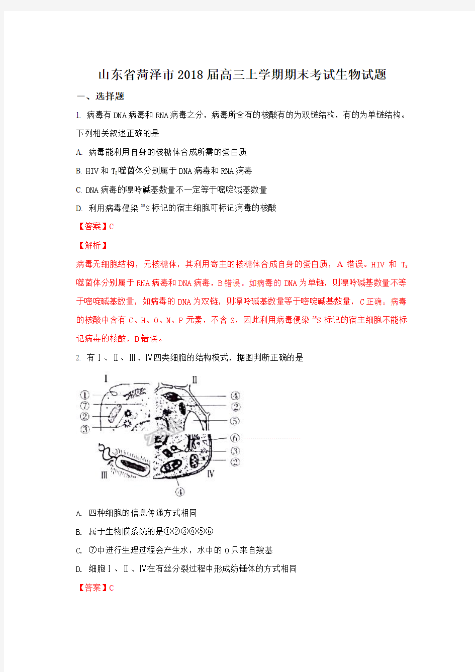 【解析】山东省菏泽市2018届高三上学期期末考试生物试题含解析