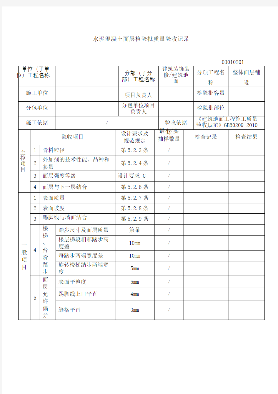 水泥混凝土面层检验批质量验收记录