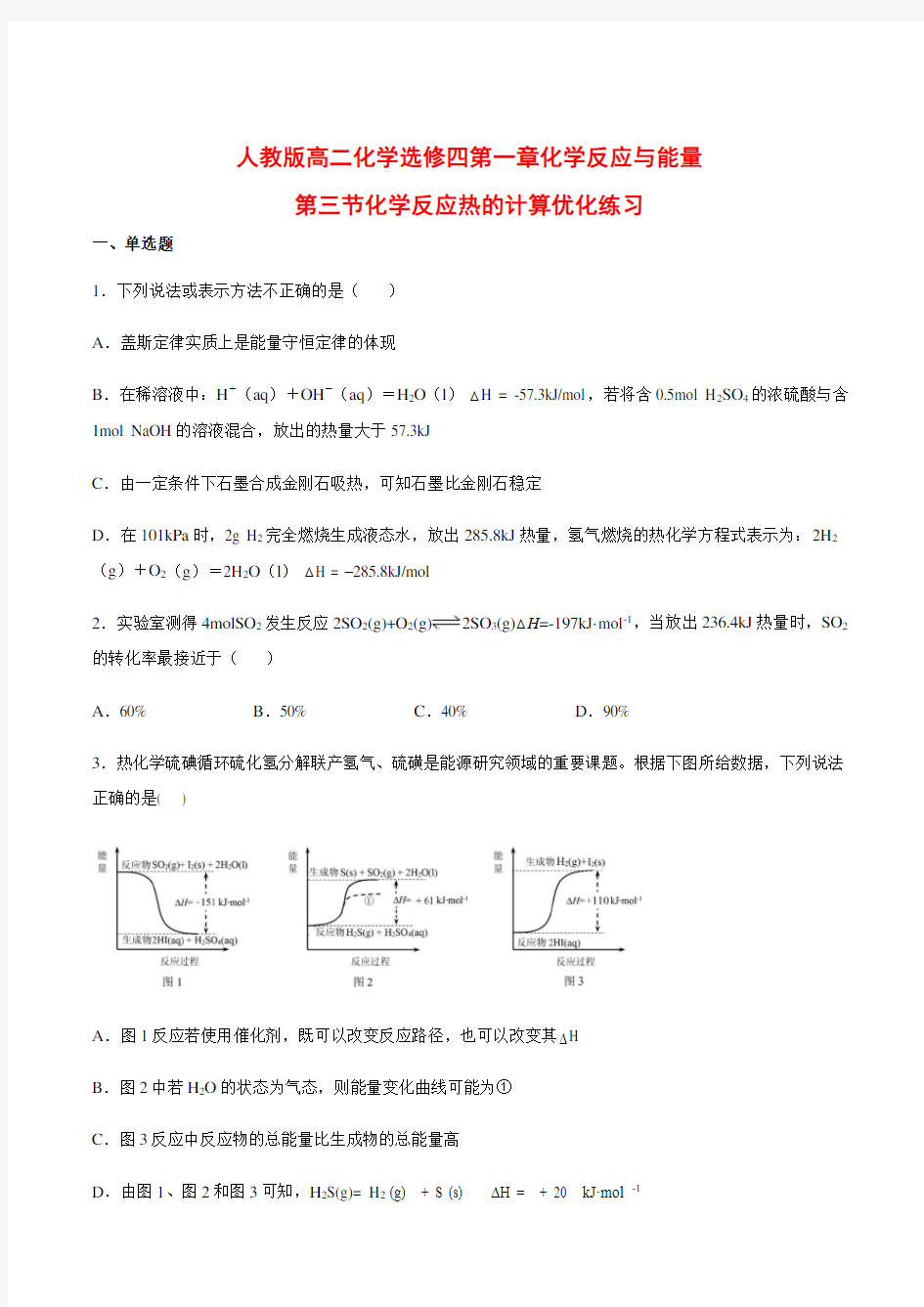 人教版高二化学选修四第一章化学反应与能量第三节化学反应热的计算优化试卷【有答案】