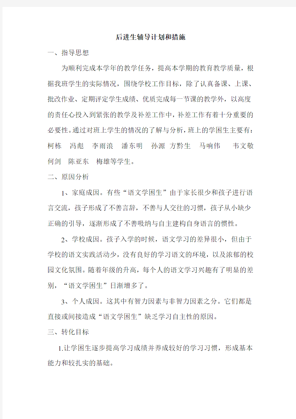 后进生辅导计划和措施