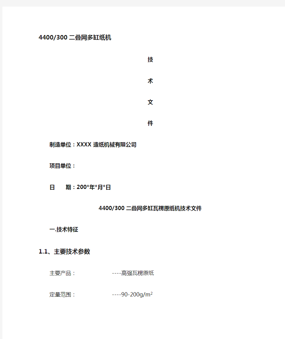 4400高强瓦楞纸机技术资料