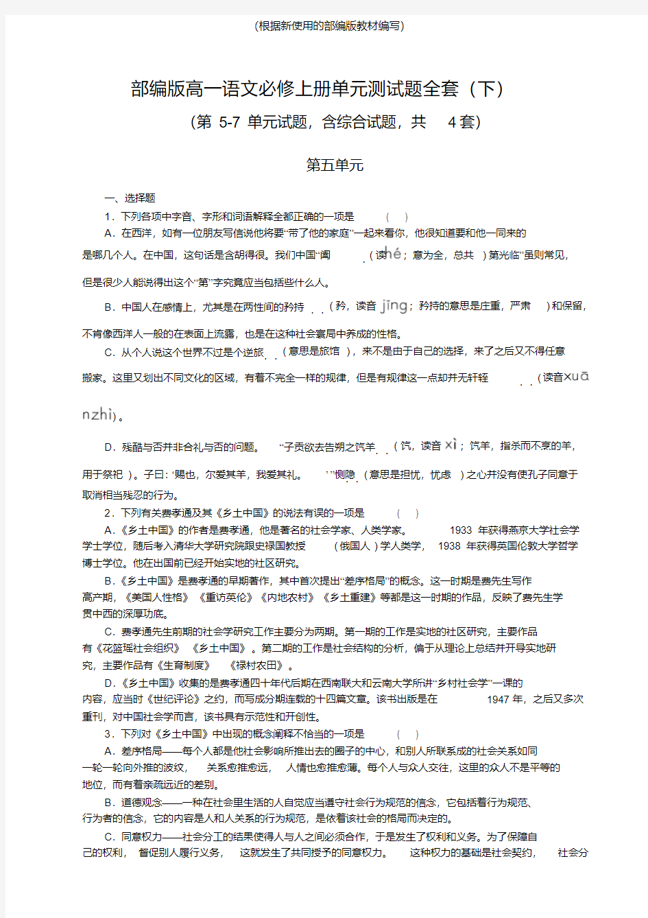 高一语文必修上册单元测试题全套