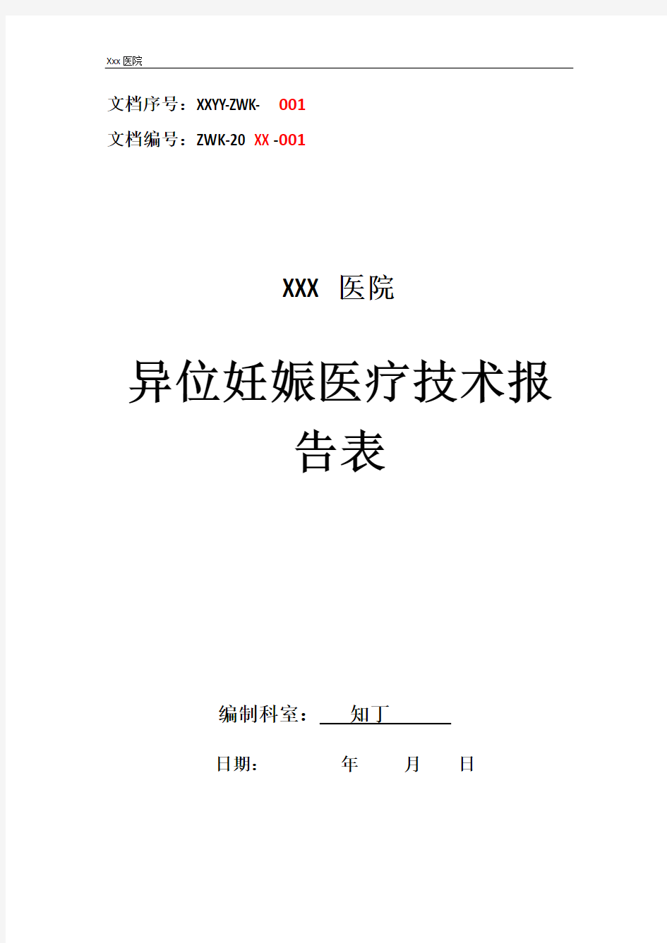 医院异位妊娠医疗技术操作规范与报告