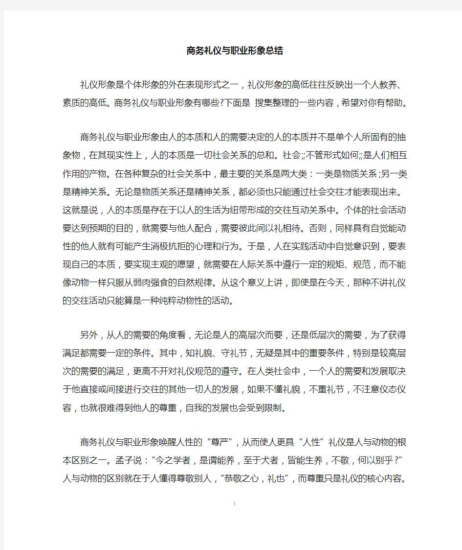 商务礼仪与职业形象总结