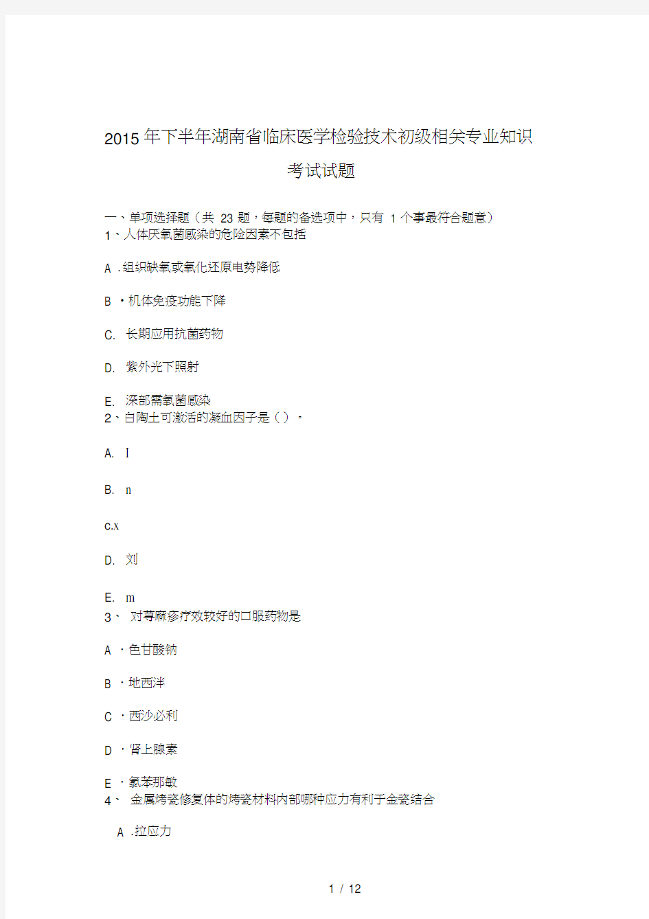2015年下半年湖南省临床医学检验技术初级相关专业知识考试试题