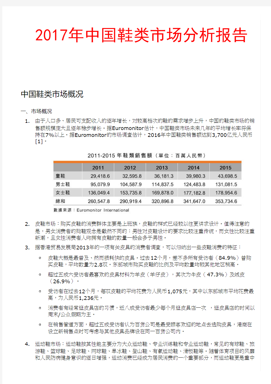 2017年中国鞋类市场分析报告