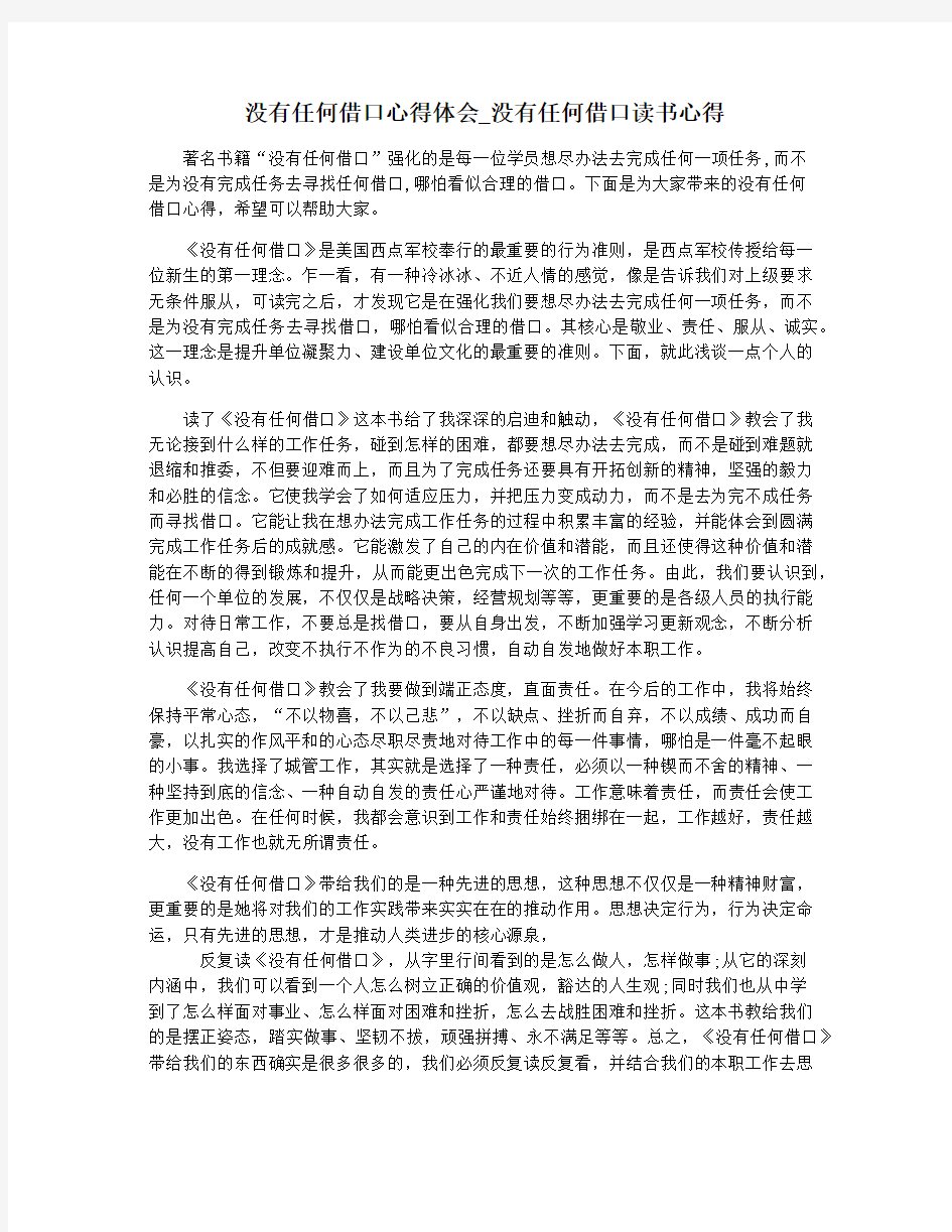 没有任何借口心得体会_没有任何借口读书心得