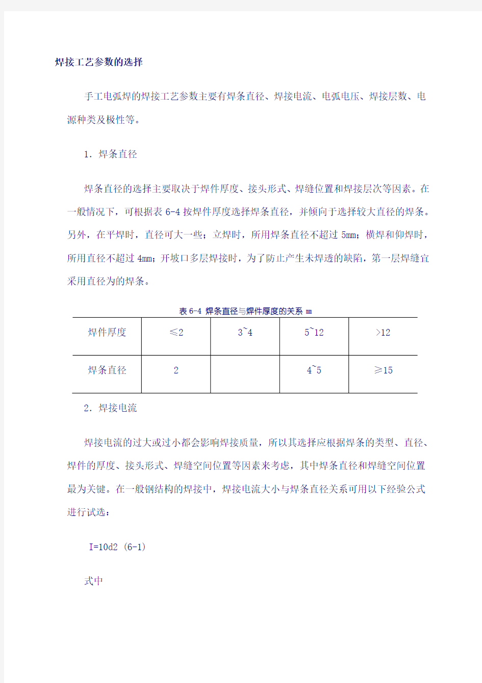 焊接工艺参数的选择