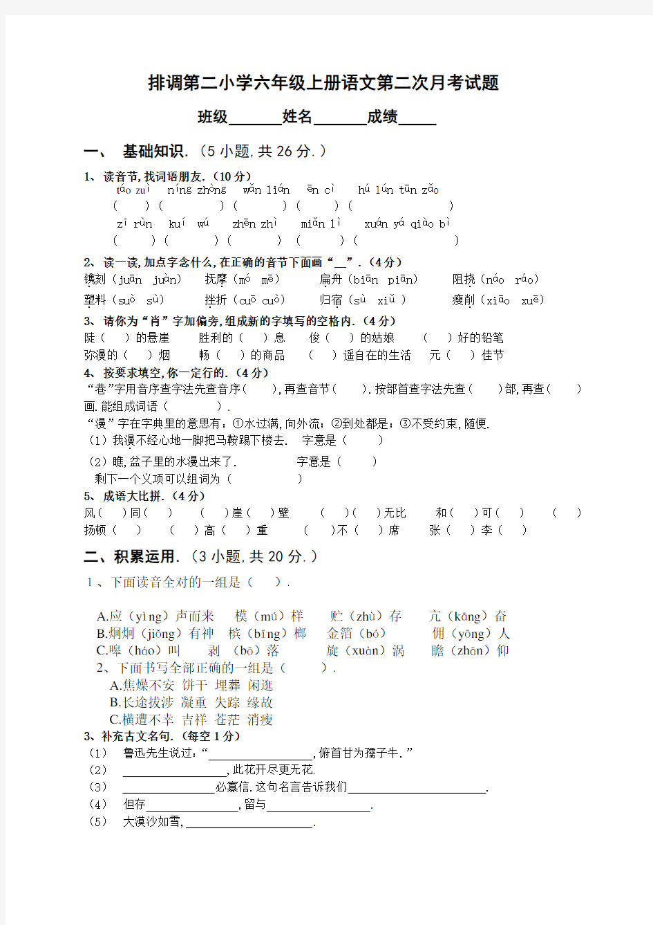 最新【人教版六年级上册语文第二次月考试卷及答案】