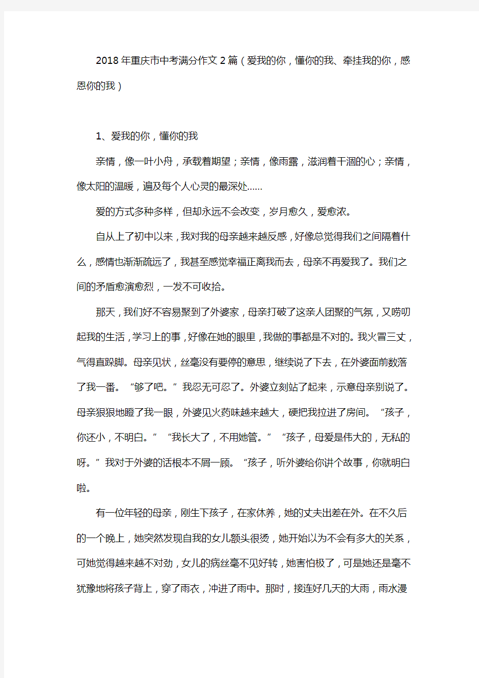 2018年重庆市中考满分作文2篇(爱我的你,懂你的我、牵挂我的你,感恩你的我