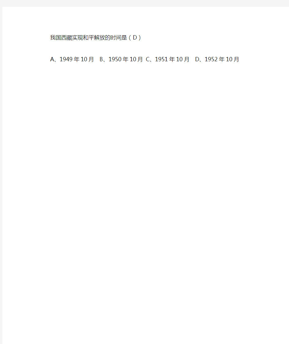 我国西藏实现和平解放的时间是(D)