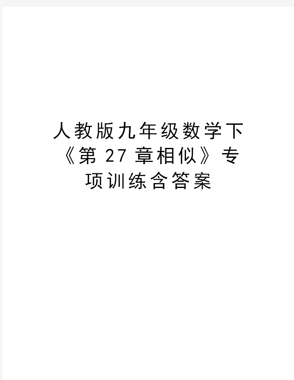 人教版九年级数学下《第27章相似》专项训练含答案教学提纲