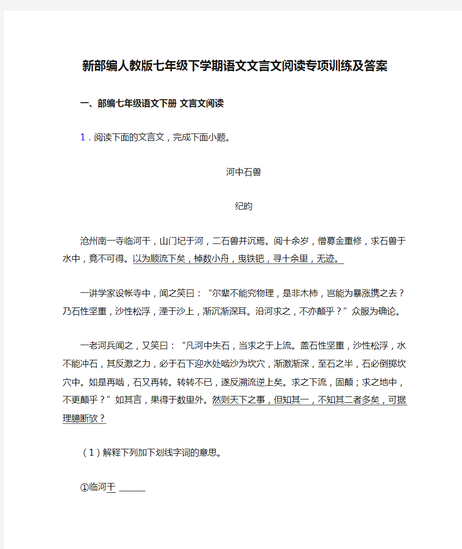 新部编人教版七年级下学期语文文言文阅读专项训练及答案