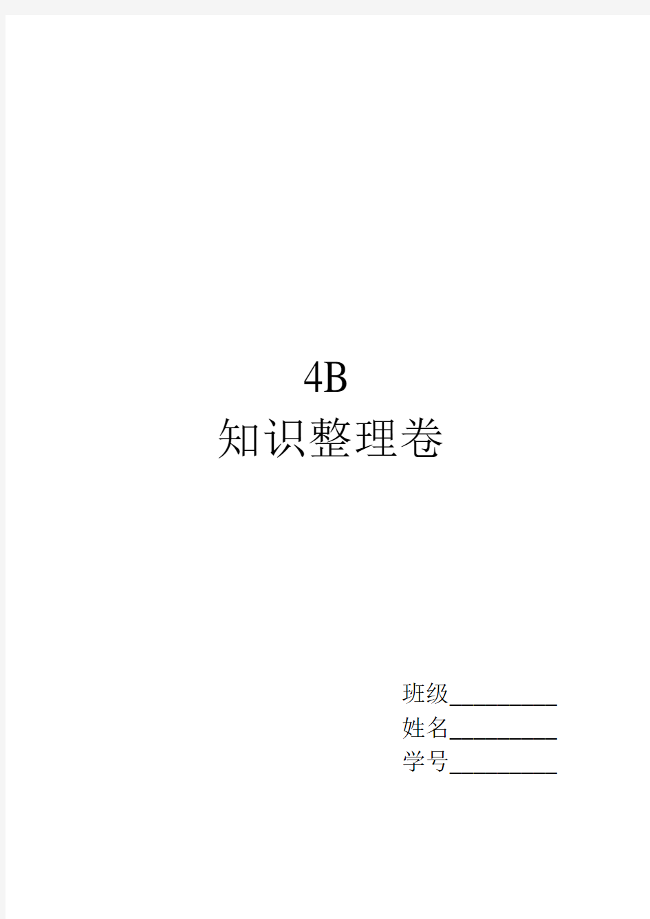 上海新世纪英语--4B-知识点整理