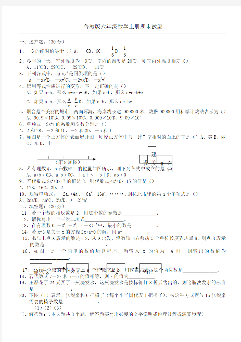 鲁教版六年级数学上册期末试题