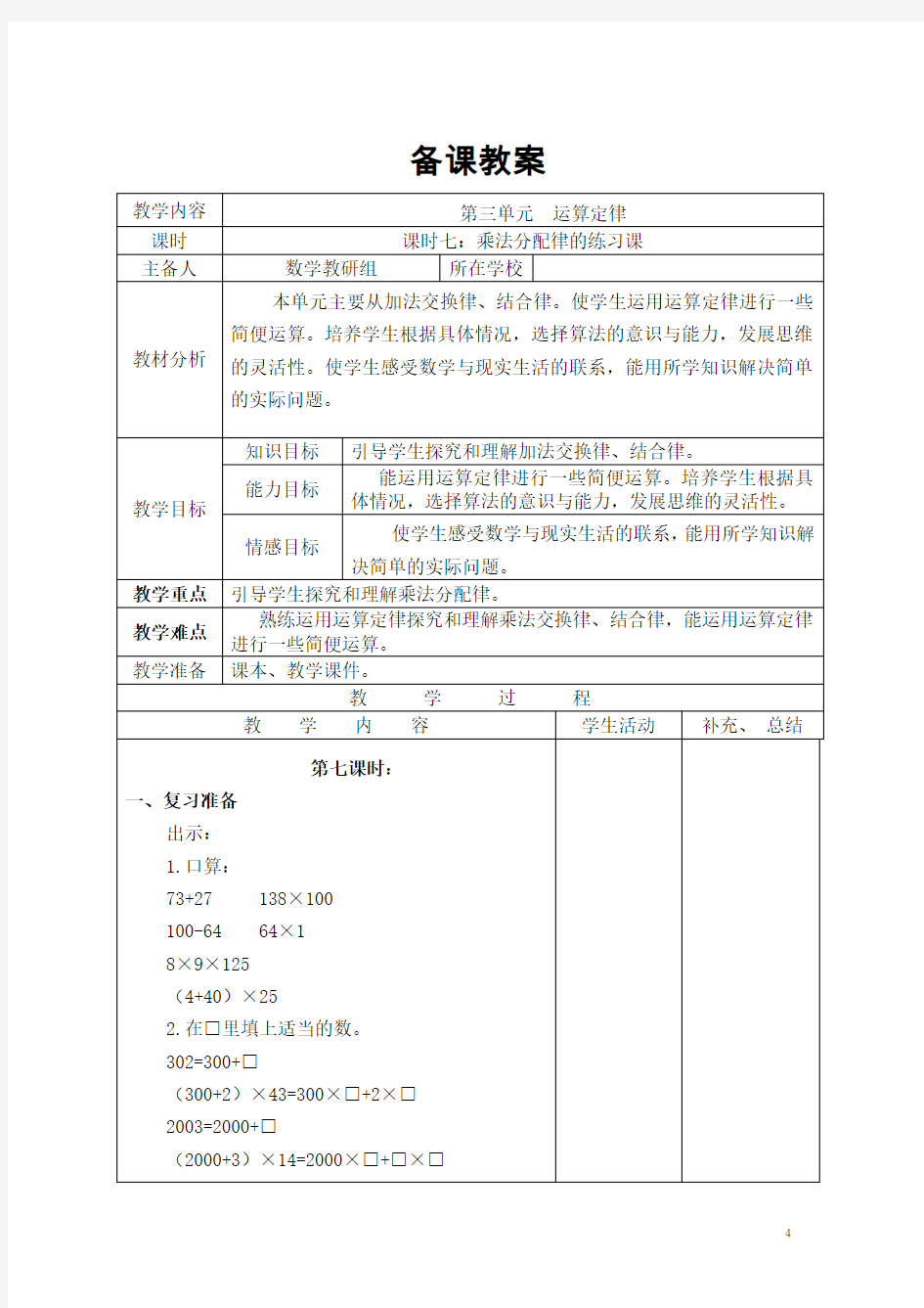 【阿米阿斯教育】四年级数学下册课时7  乘法分配律的练习课