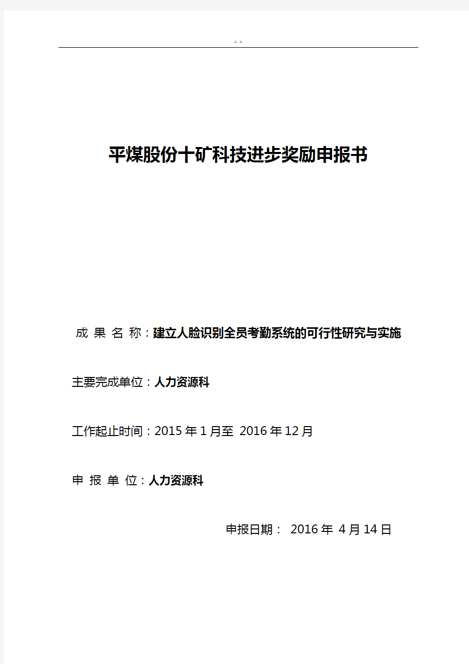 成效结果人脸识别全员考勤系统可行性研究与实施