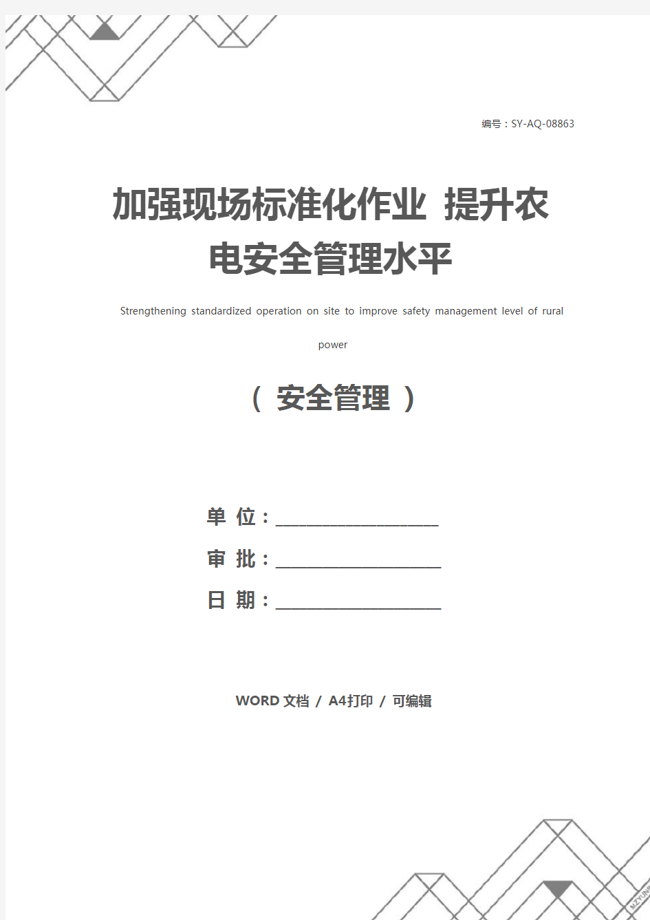 加强现场标准化作业 提升农电安全管理水平