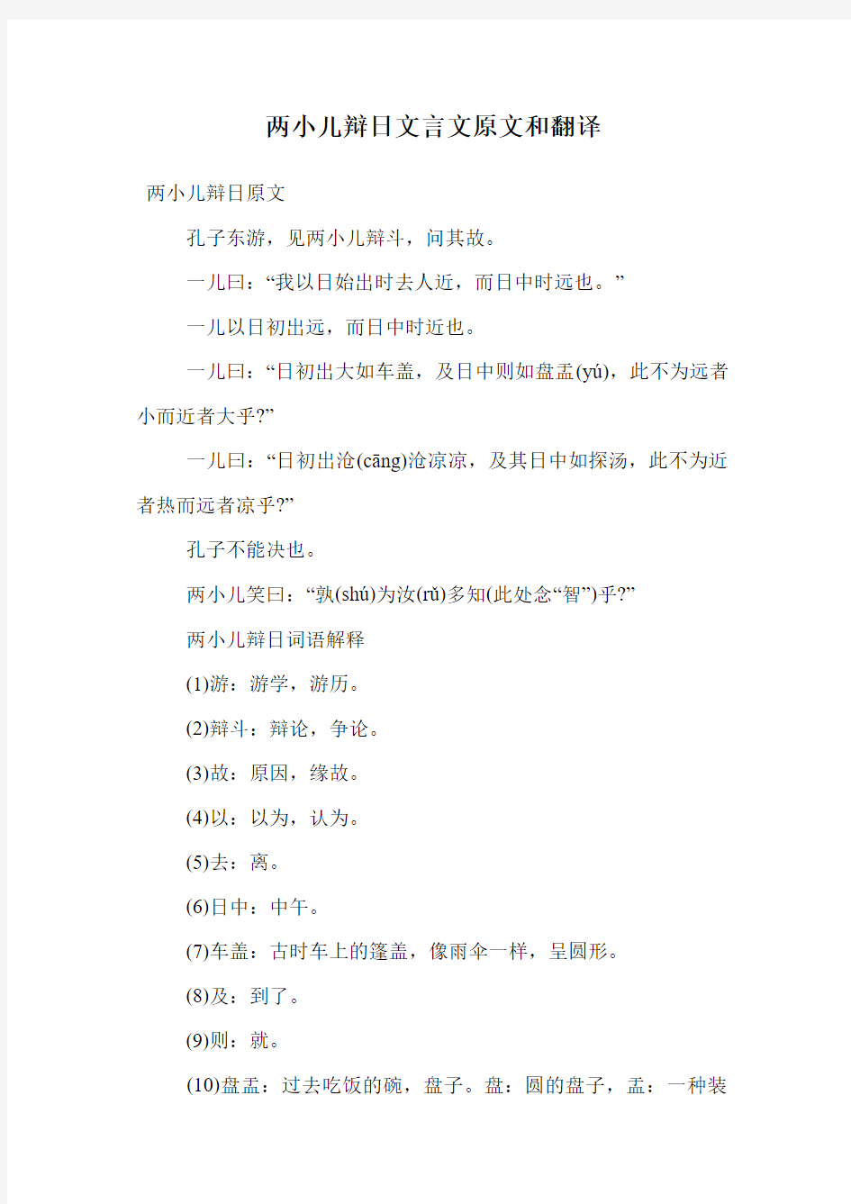 两小儿辩日文言文原文和翻译.doc