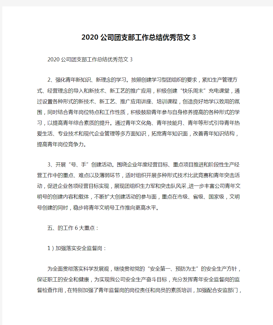 2020公司团支部工作总结优秀范文3