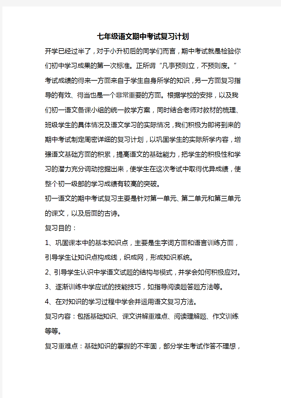 七年级语文期中考试复习计划.doc