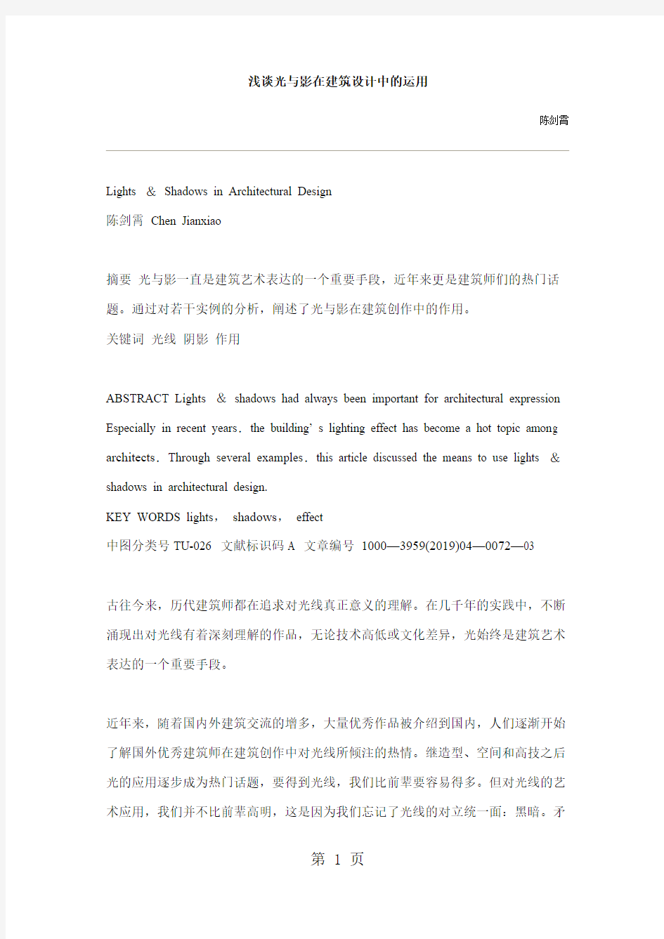 浅谈光与影在建筑设计中的运用word精品文档5页