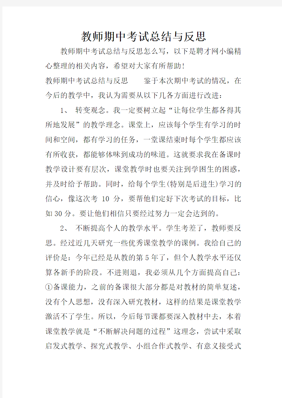 教师期中考试总结与反思