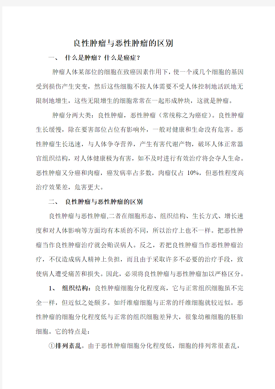 良性恶性肿瘤的区别文档(精)